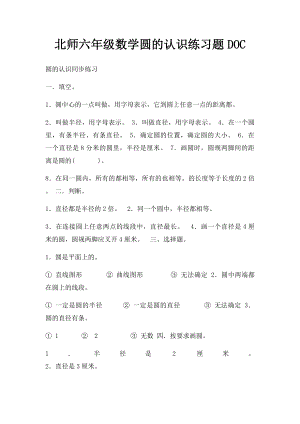 北师六年级数学圆的认识练习题DOC.docx