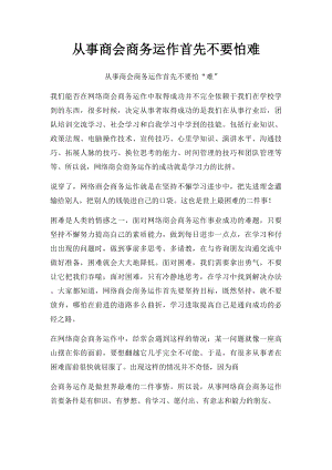 从事商会商务运作首先不要怕难.docx