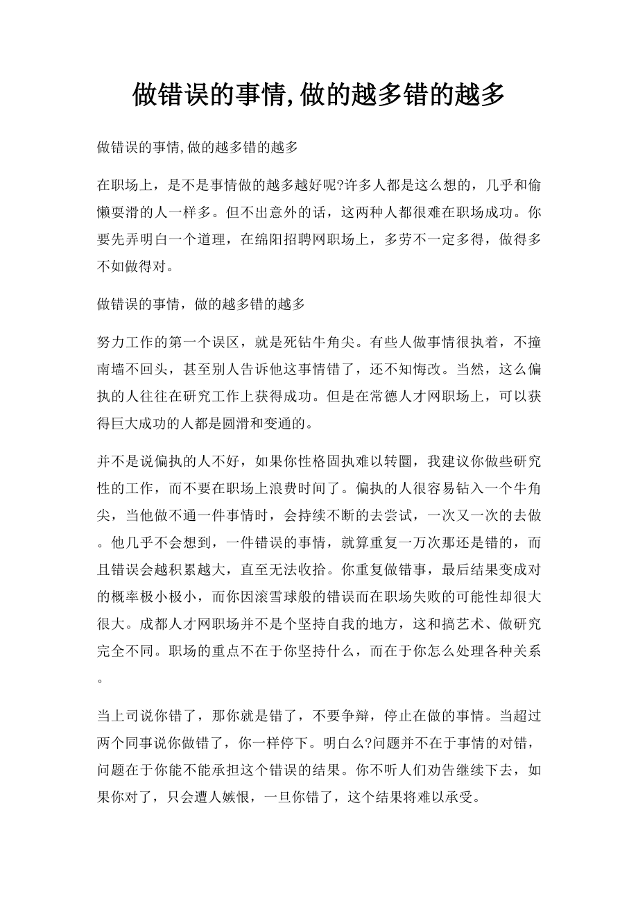 做错误的事情,做的越多错的越多.docx_第1页