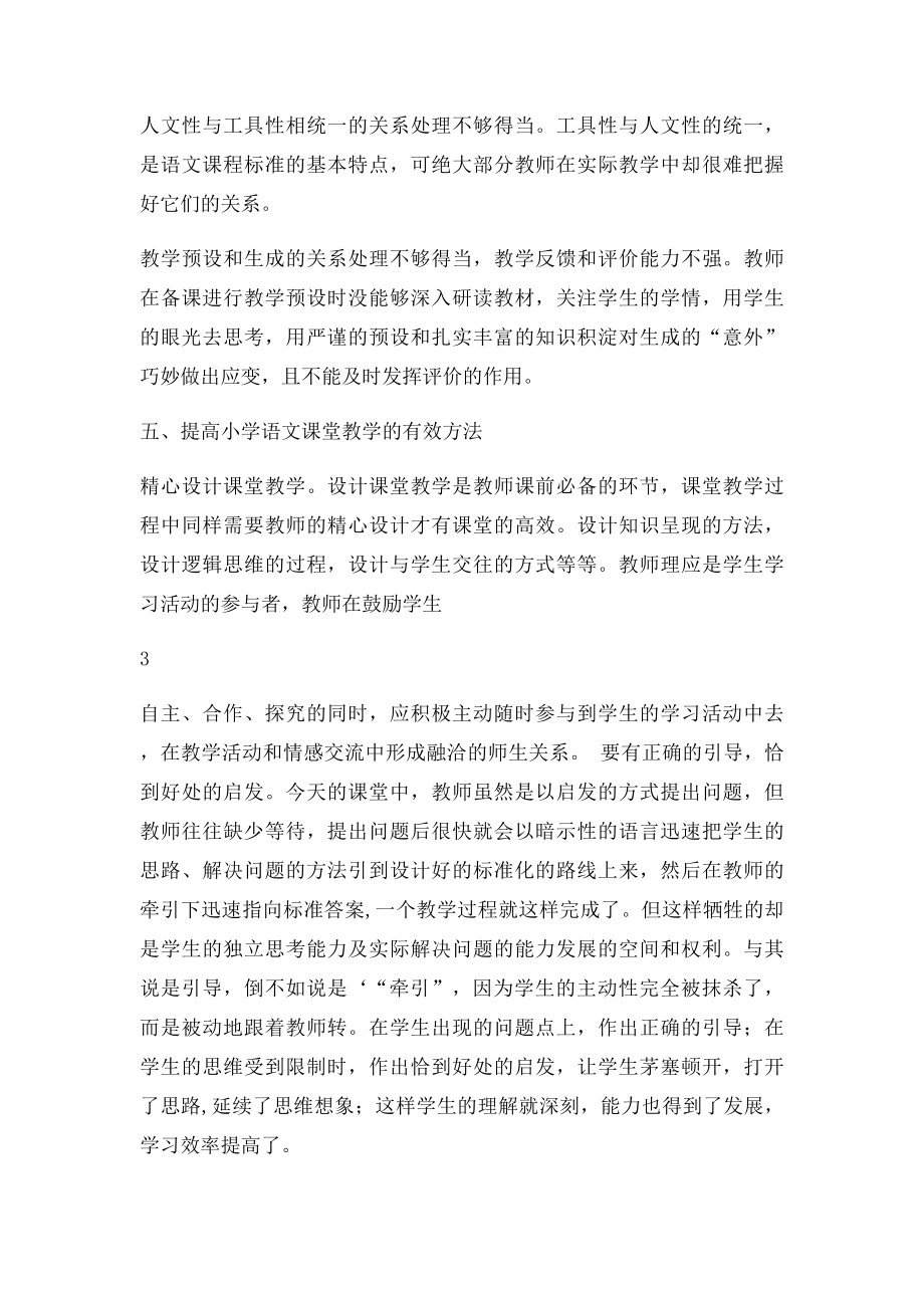 关于小学课堂教学管理的社会调查报告.docx_第3页