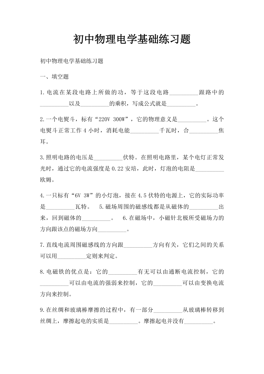 初中物理电学基础练习题.docx_第1页