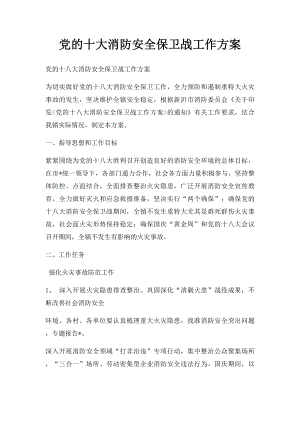 党的十大消防安全保卫战工作方案.docx