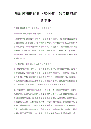 在新时期的背景下如何做一名合格的教导主任.docx