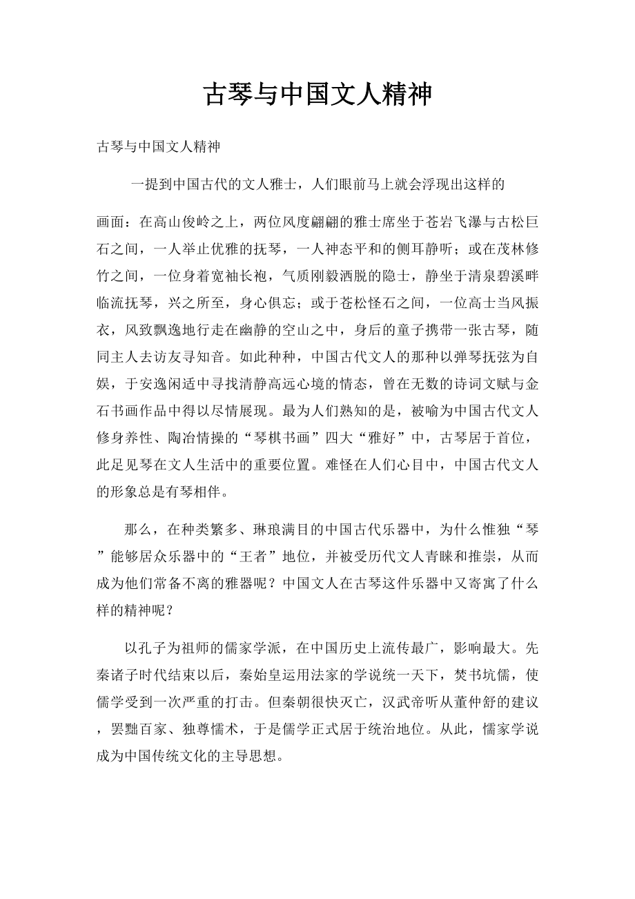 古琴与中国文人精神.docx_第1页