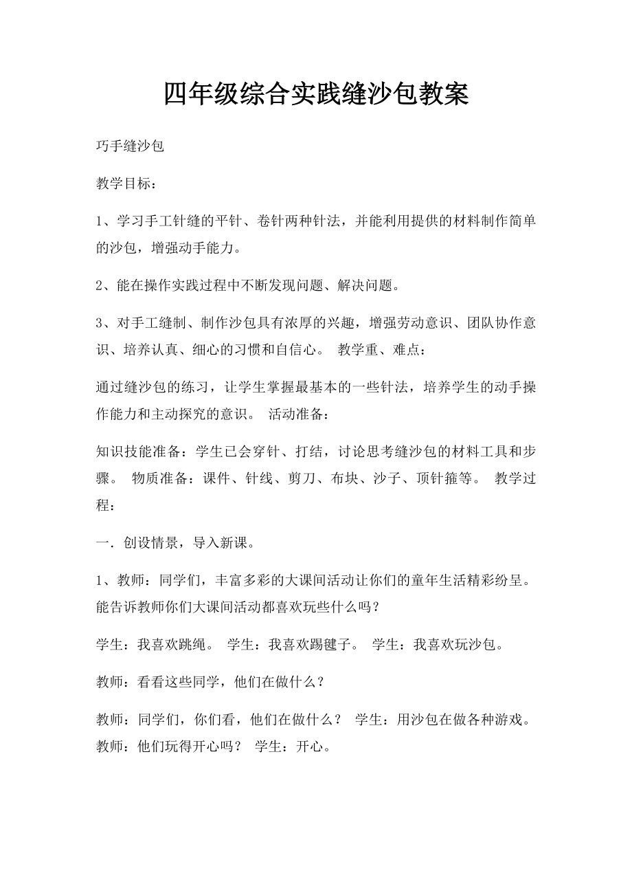 四年级综合实践缝沙包教案.docx_第1页