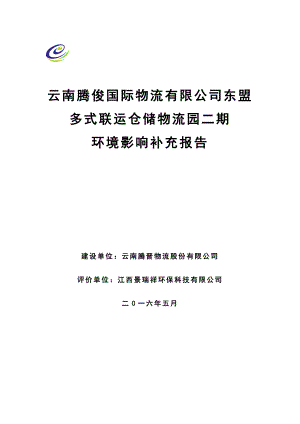 环境影响评价报告公示：云南腾晋物流股份云南腾俊国环评报告.doc