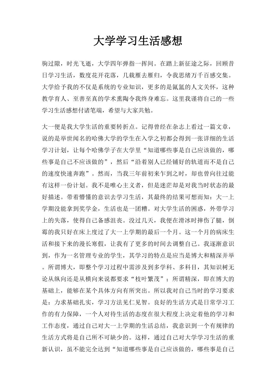 大学学习生活感想.docx_第1页