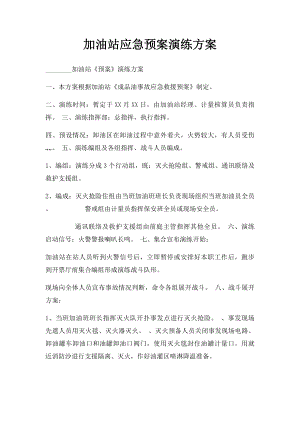 加油站应急预案演练方案.docx