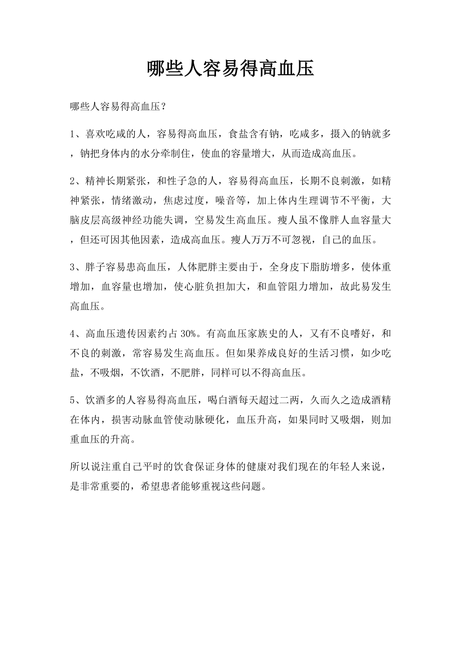 哪些人容易得高血压.docx_第1页