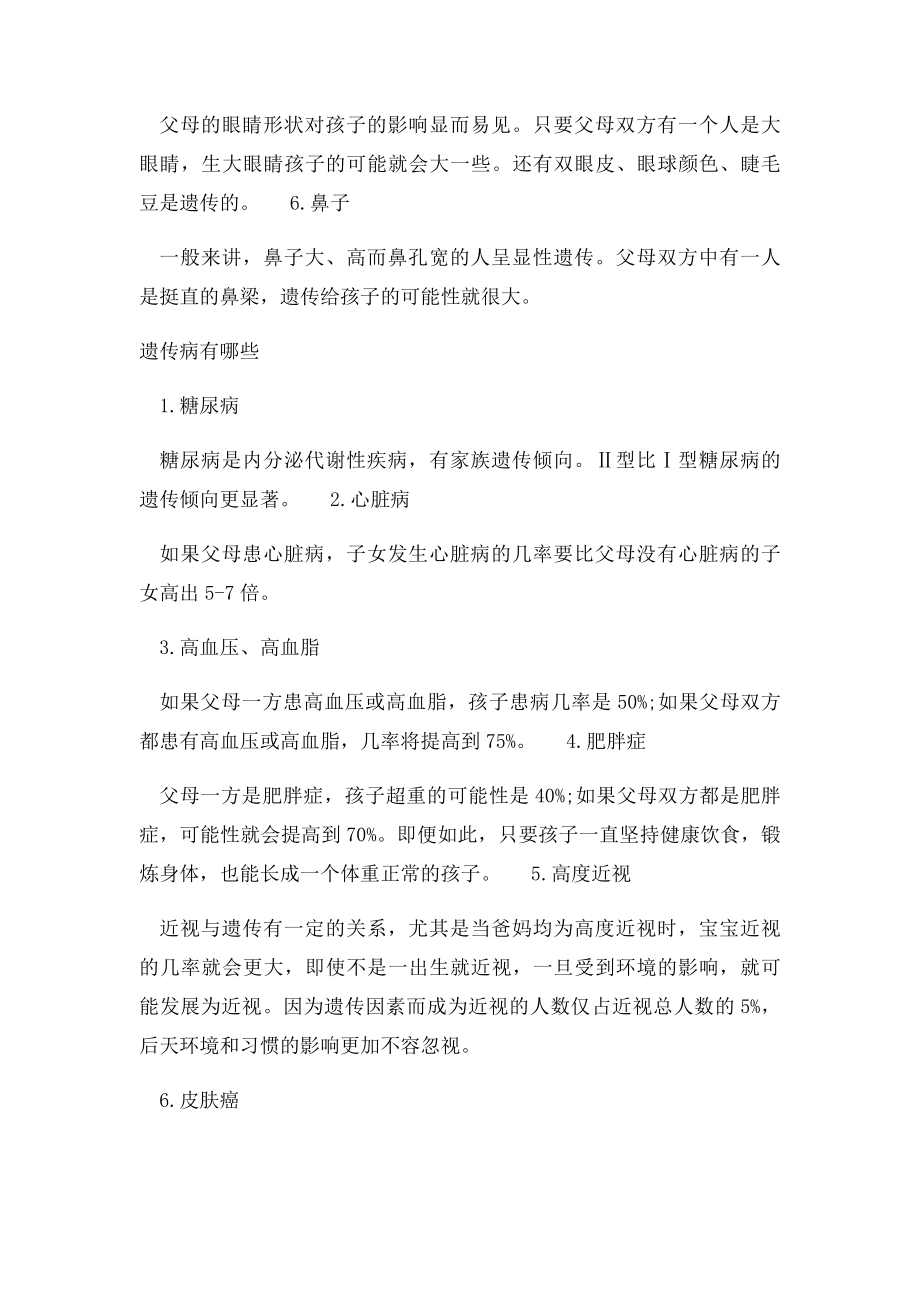 六大特征,百分之一百会遗传给孩子.docx_第2页