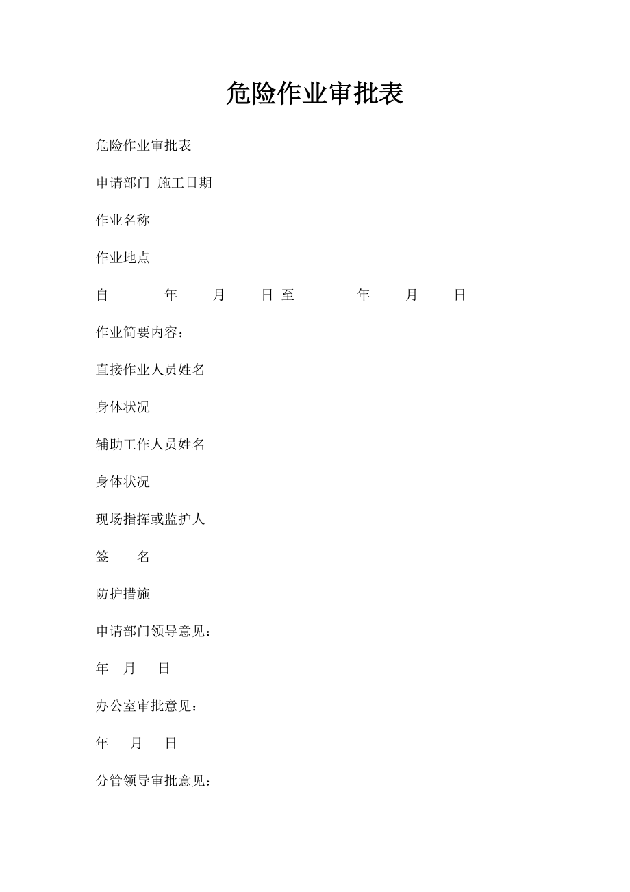 危险作业审批表.docx_第1页