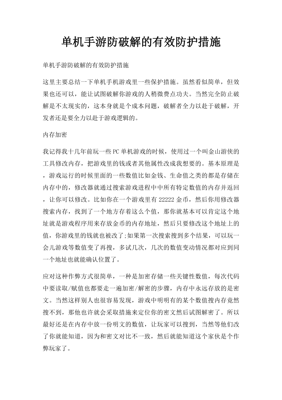 单机手游防破解的有效防护措施.docx_第1页