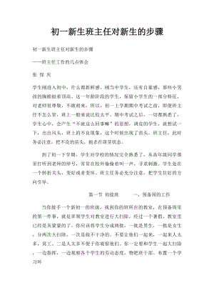 初一新生班主任对新生的步骤.docx