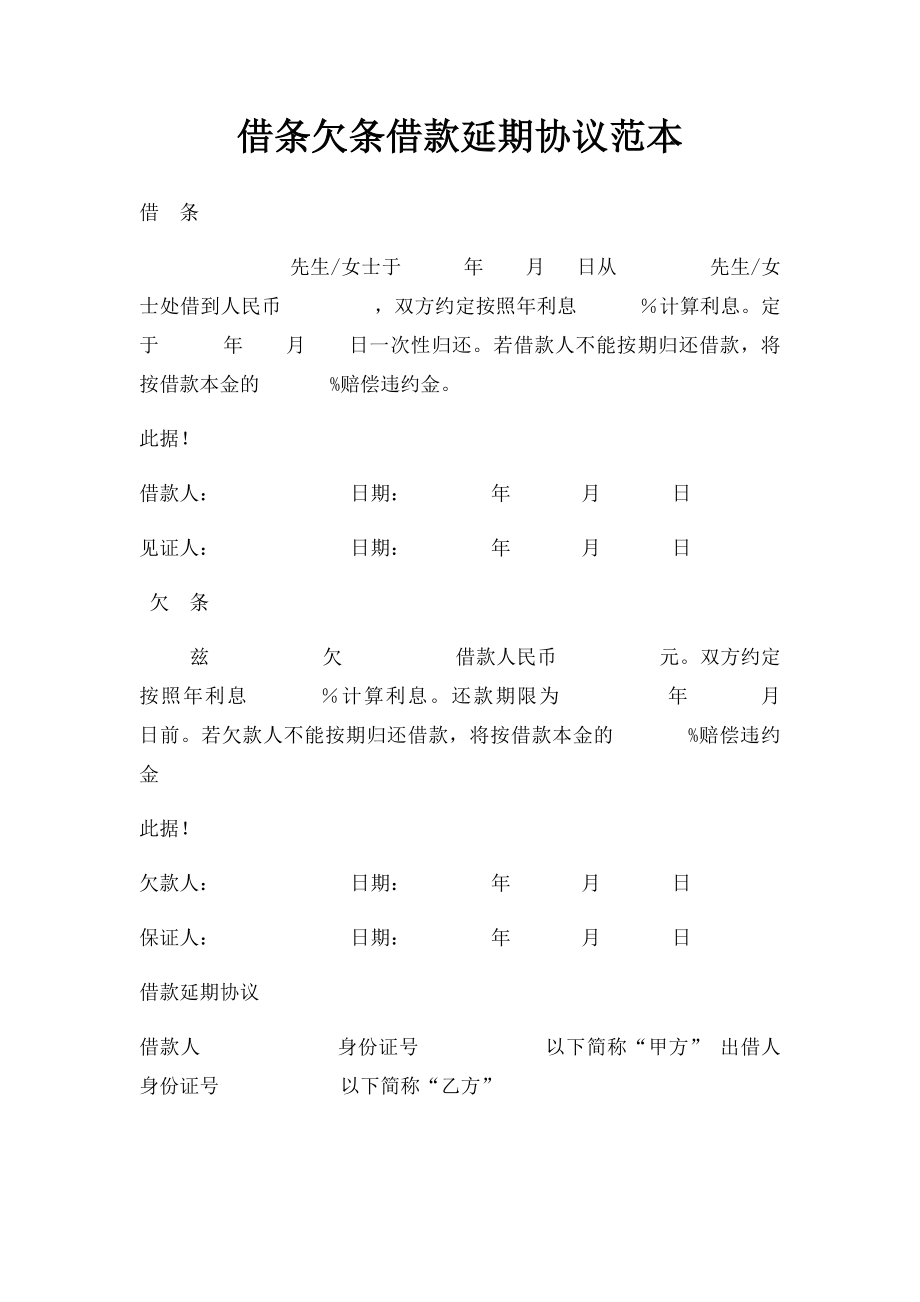 借条欠条借款延期协议范本(1).docx_第1页