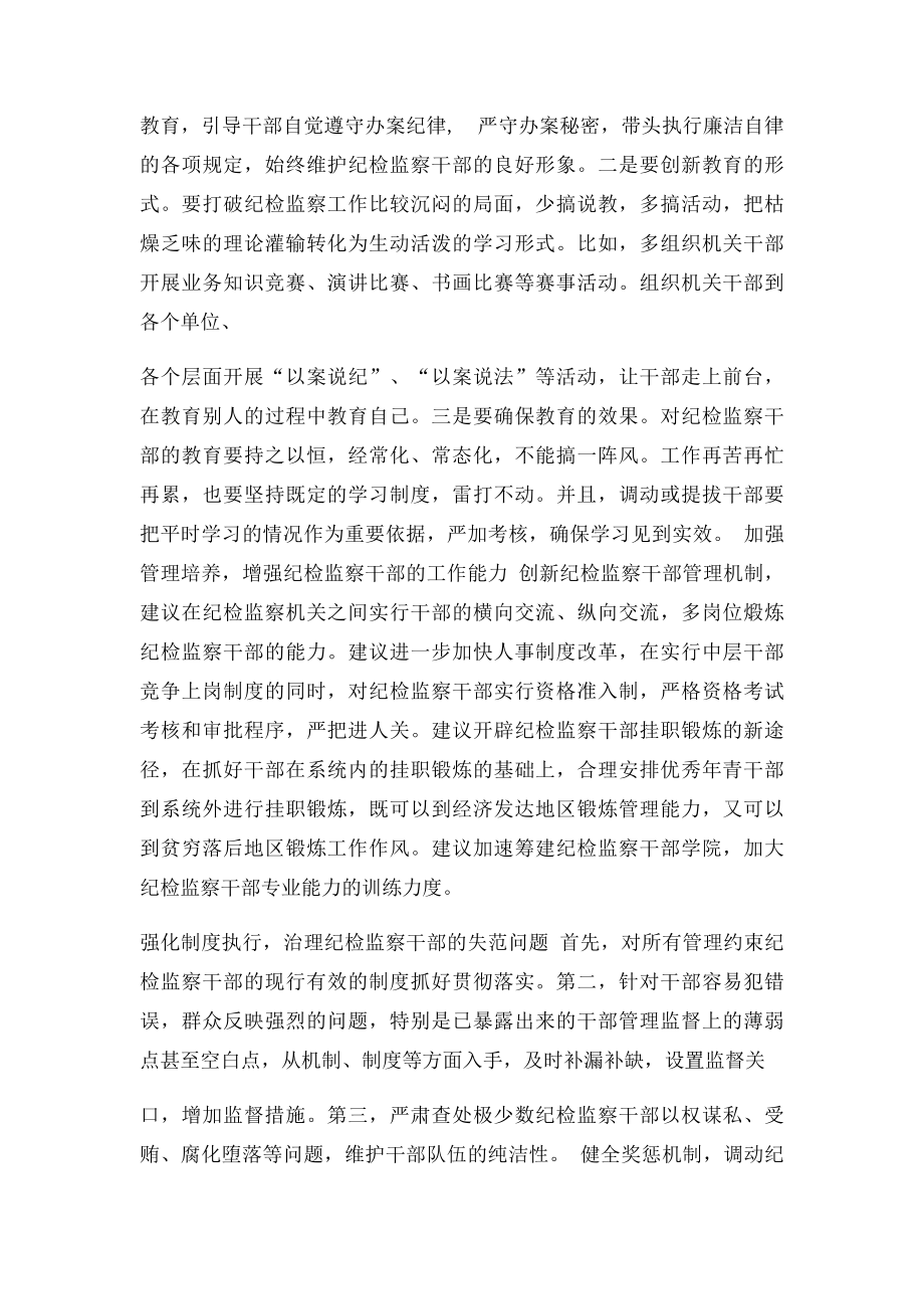 加强纪检监察工作的建议和思考.docx_第3页