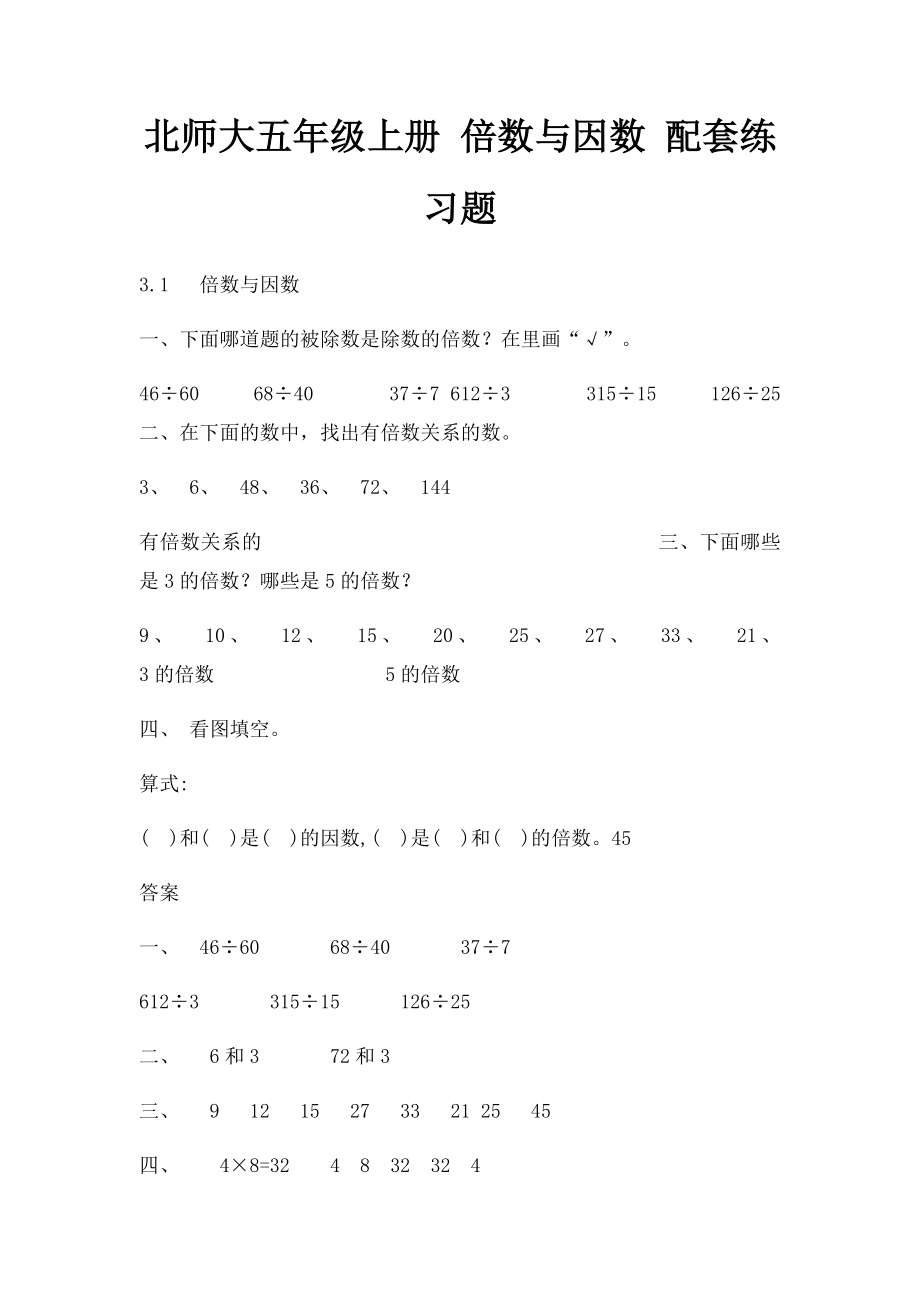 北师大五年级上册 倍数与因数 配套练习题.docx_第1页