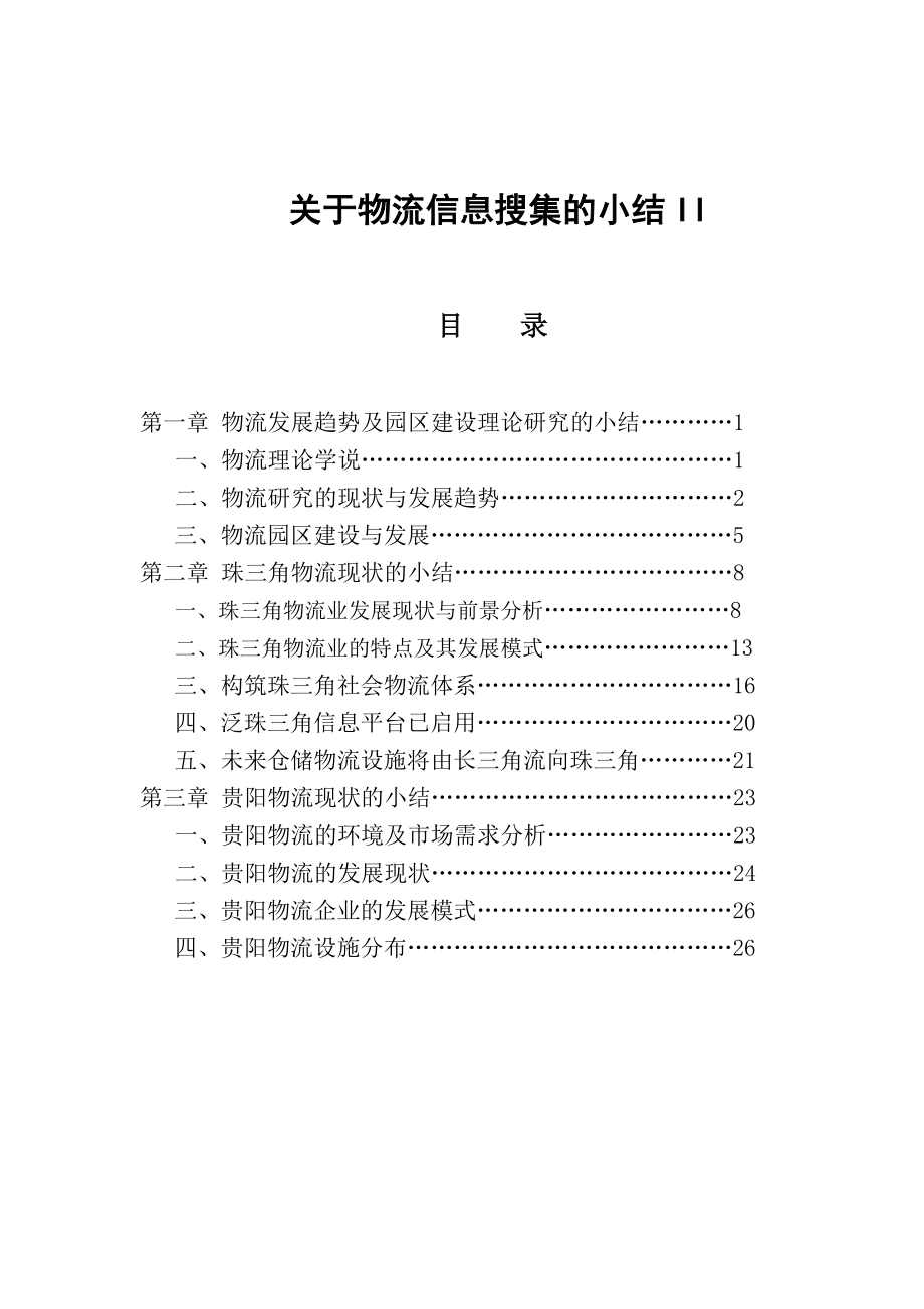 珠三角与贵阳物流行业发展现状与趋势的分析报告.doc_第1页