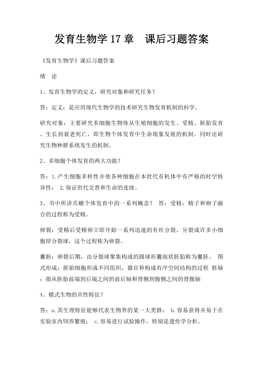 发育生物学17章课后习题答案.docx_第1页