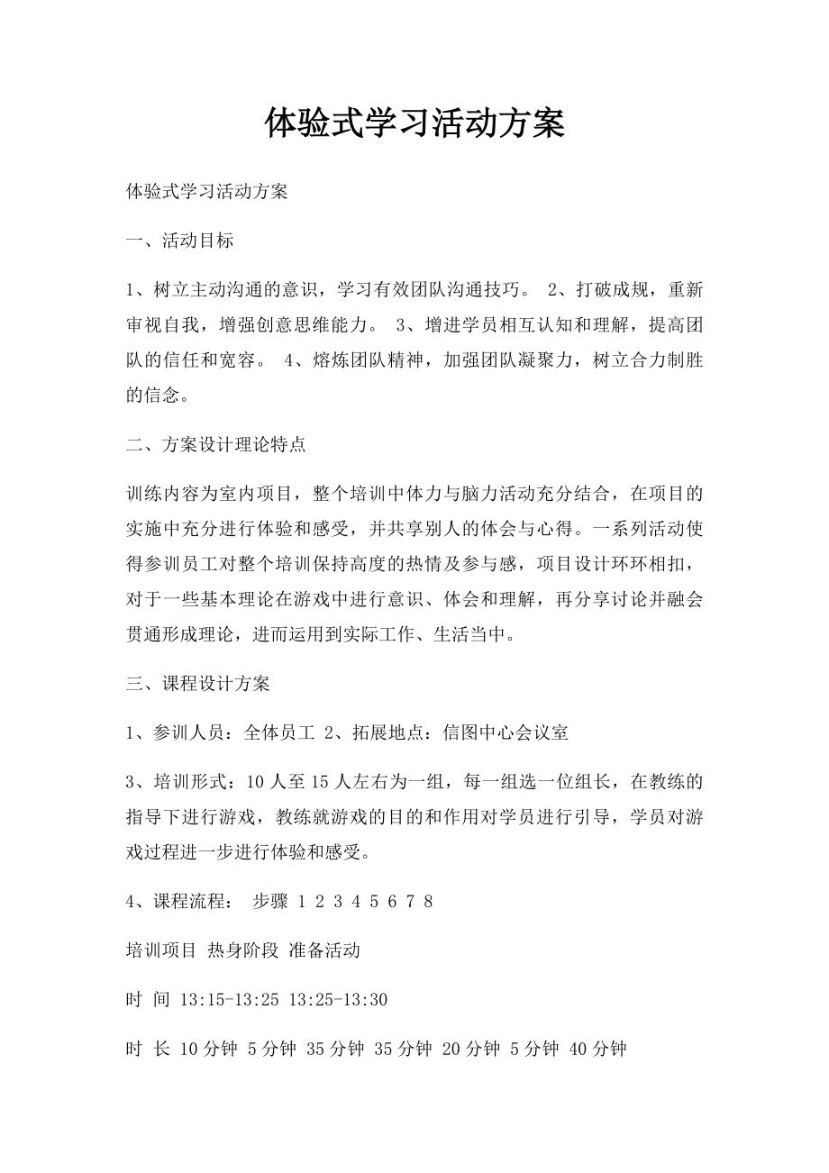 体验式学习活动方案.docx_第1页