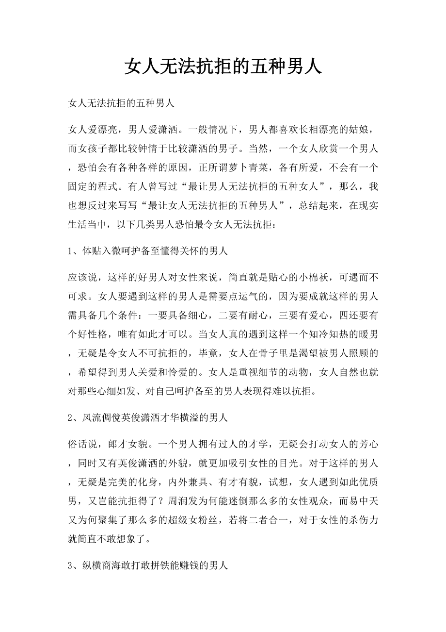 女人无法抗拒的五种男人.docx_第1页