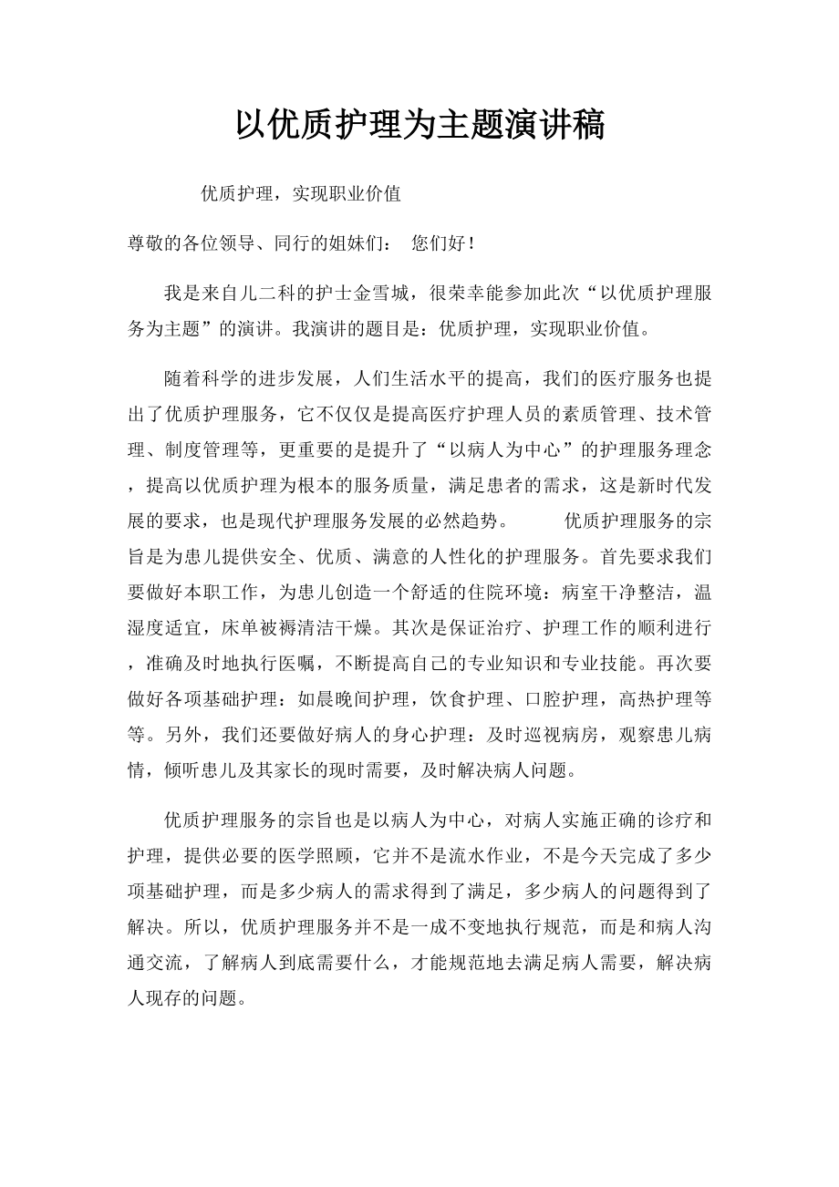 以优质护理为主题演讲稿.docx_第1页