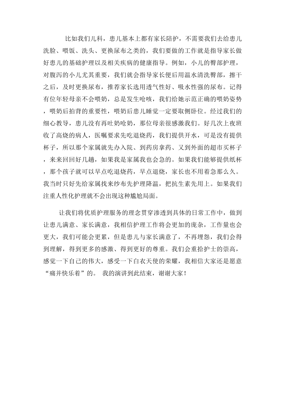 以优质护理为主题演讲稿.docx_第2页