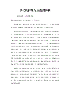 以优质护理为主题演讲稿.docx