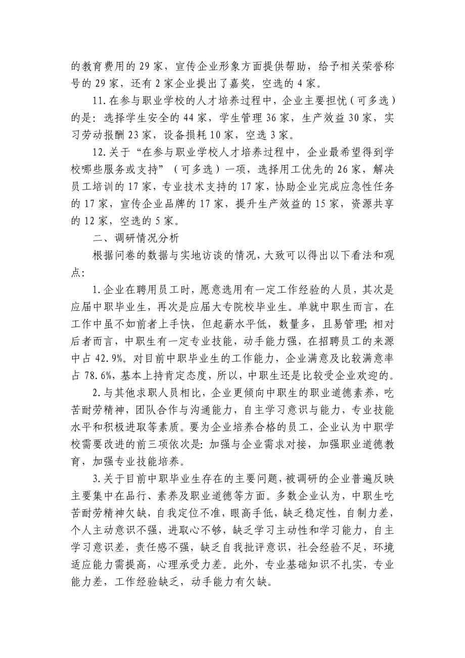 职业中专校企合作调研报告.doc_第3页