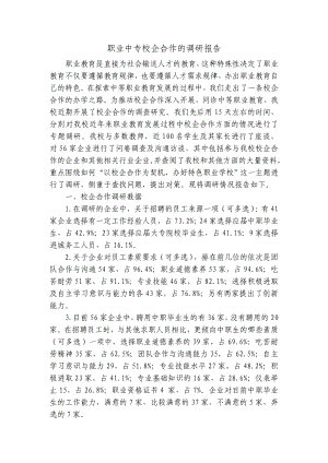 职业中专校企合作调研报告.doc