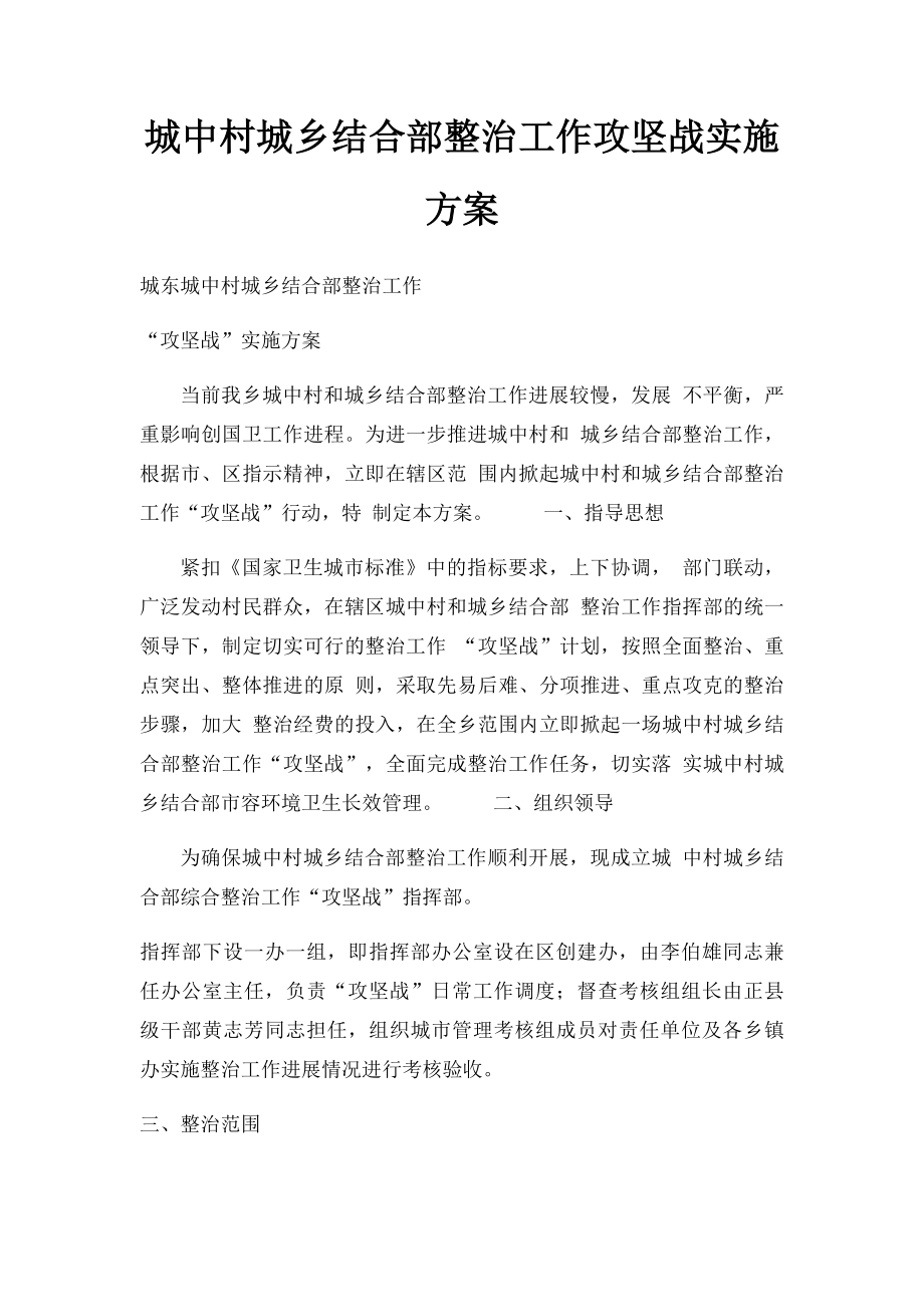 城中村城乡结合部整治工作攻坚战实施方案.docx_第1页