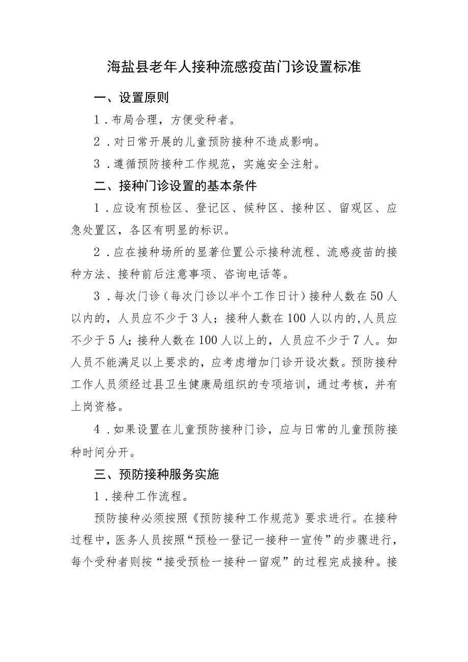 海盐县老年人接种流感疫苗门诊设置标准.docx_第1页
