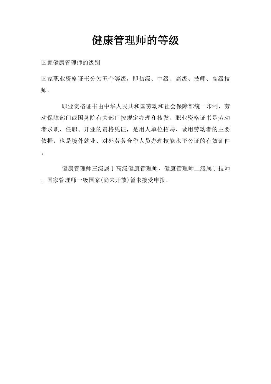 健康管理师的等级.docx_第1页