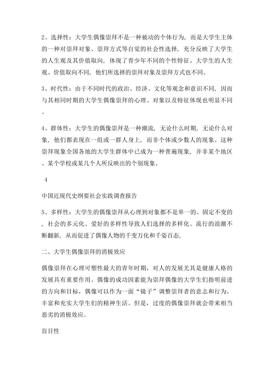 大学生偶像崇拜情况调查报告(1).docx_第3页