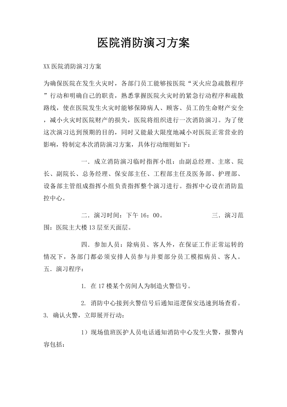 医院消防演习方案.docx_第1页