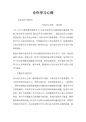 合作学习心得.docx