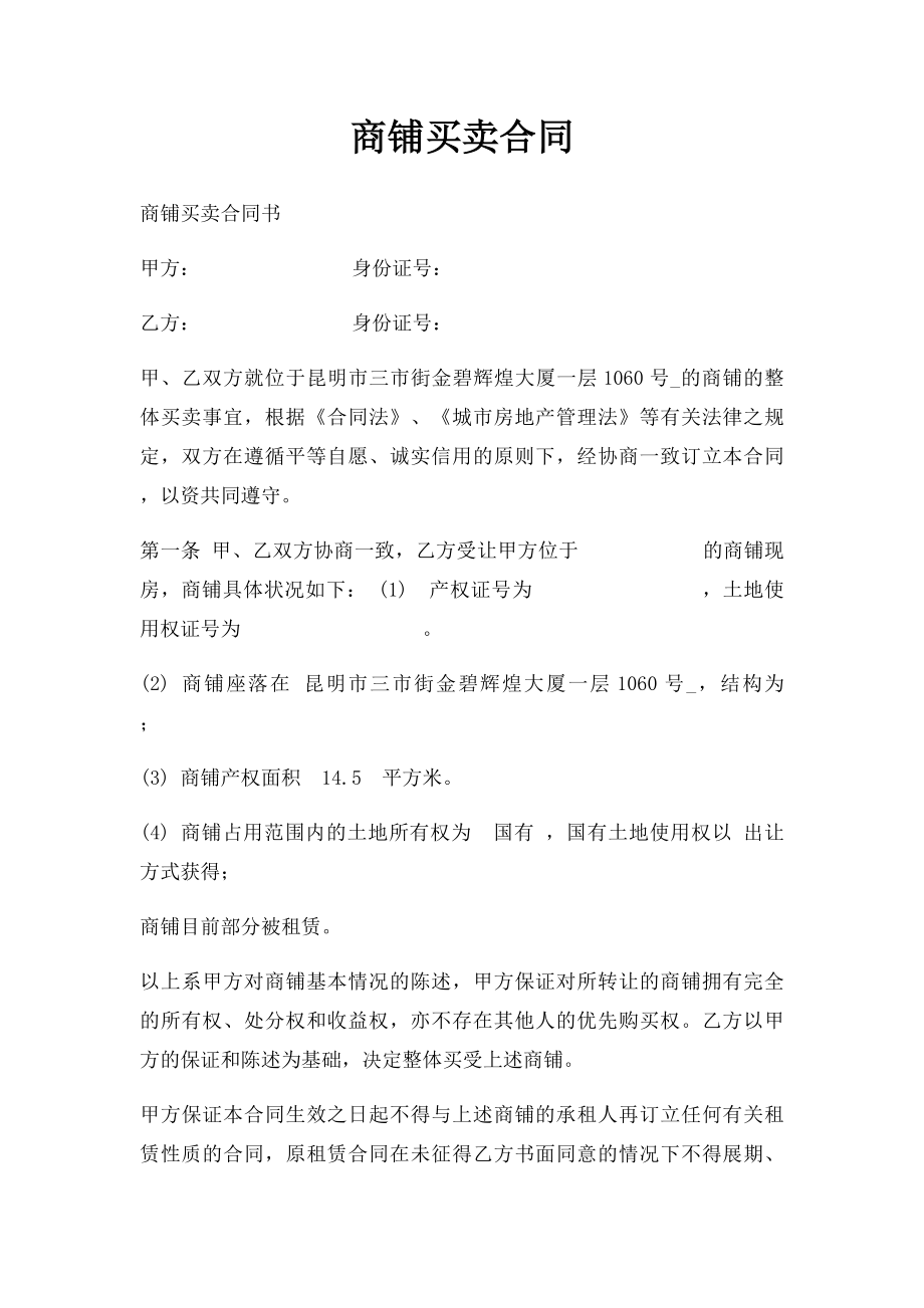 商铺买卖合同(2).docx_第1页