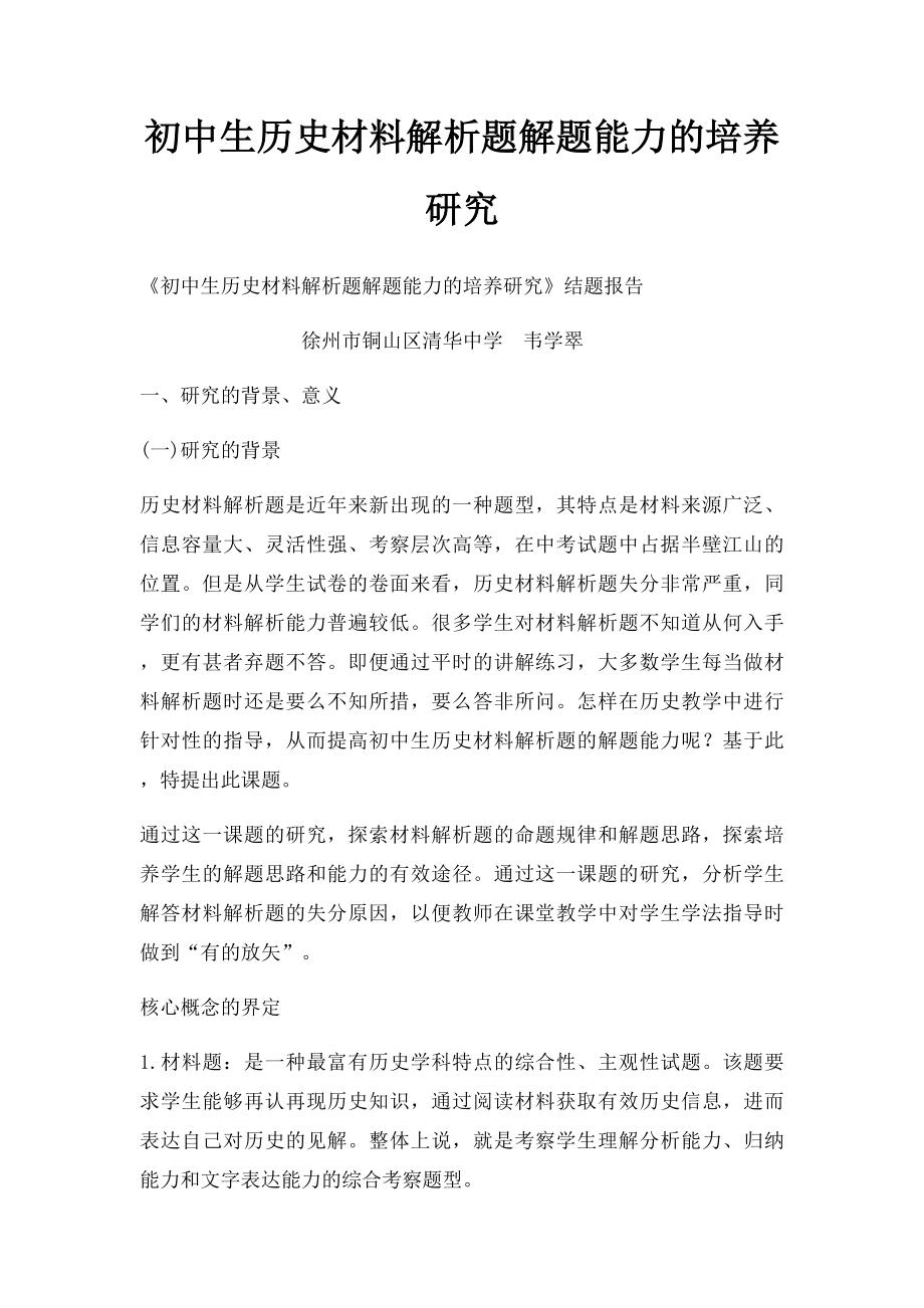 初中生历史材料解析题解题能力的培养研究.docx_第1页