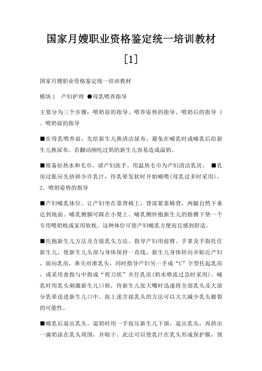 国家月嫂职业资格鉴定统一培训教材[1].docx_第1页