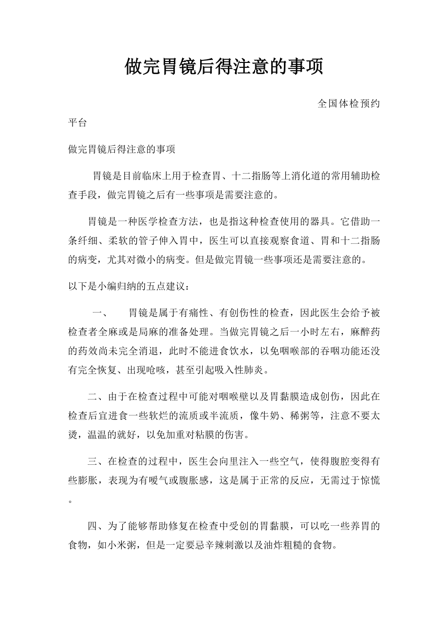 做完胃镜后得注意的事项.docx_第1页