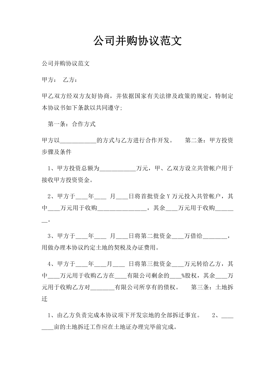 公司并购协议范文(1).docx_第1页