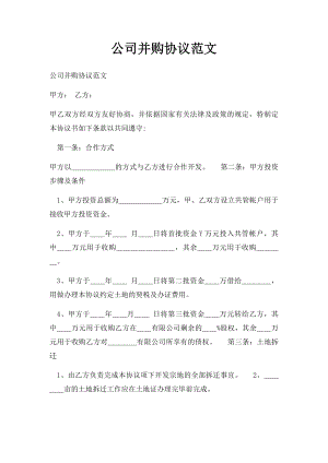 公司并购协议范文(1).docx