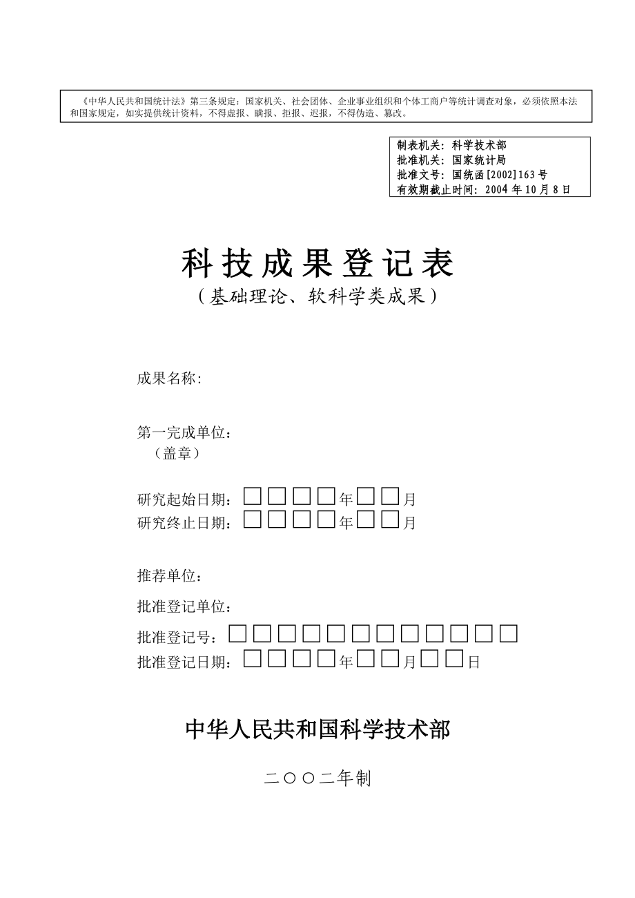 科技成果登记表基础理论软科学类成果.doc_第1页