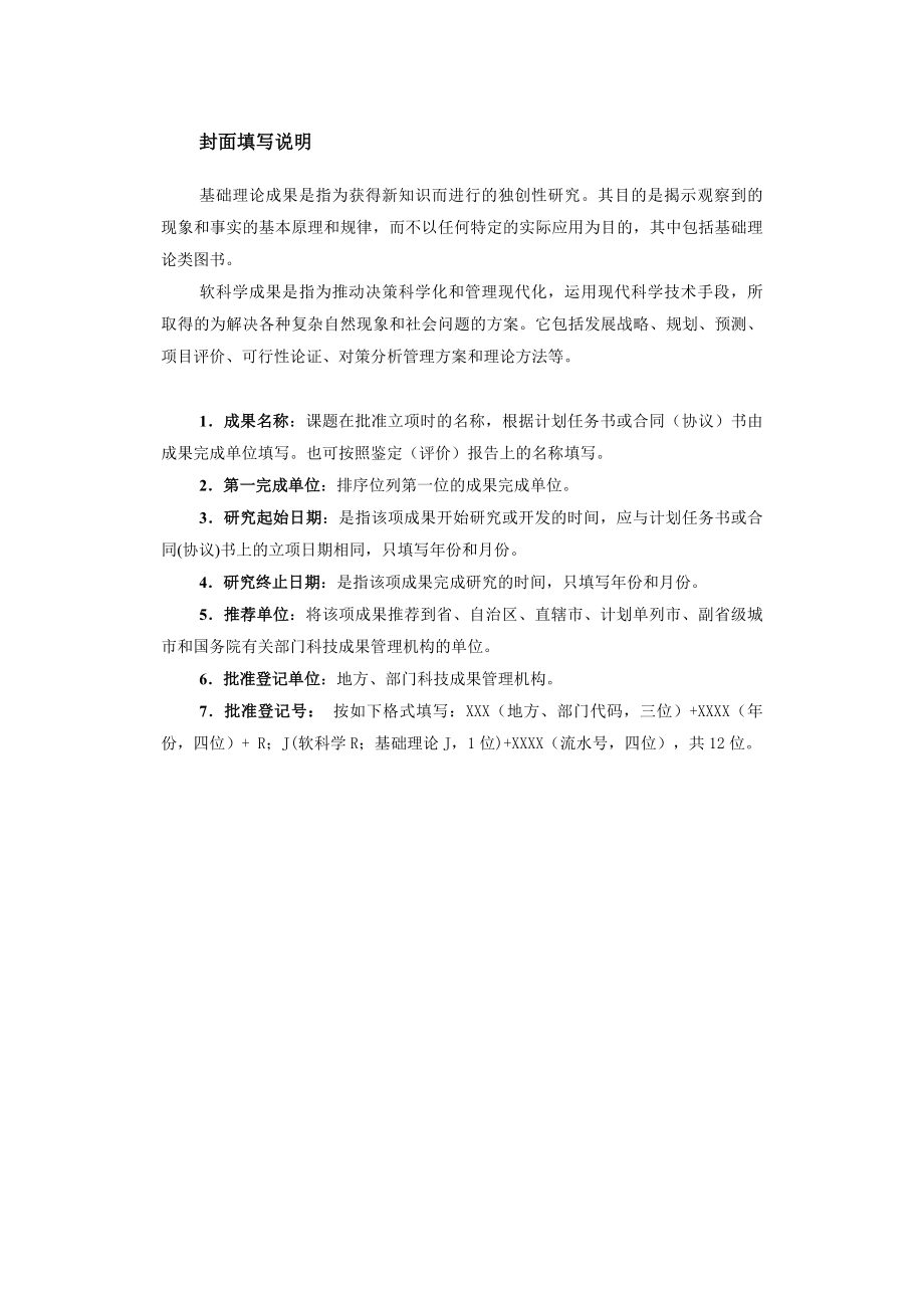 科技成果登记表基础理论软科学类成果.doc_第2页