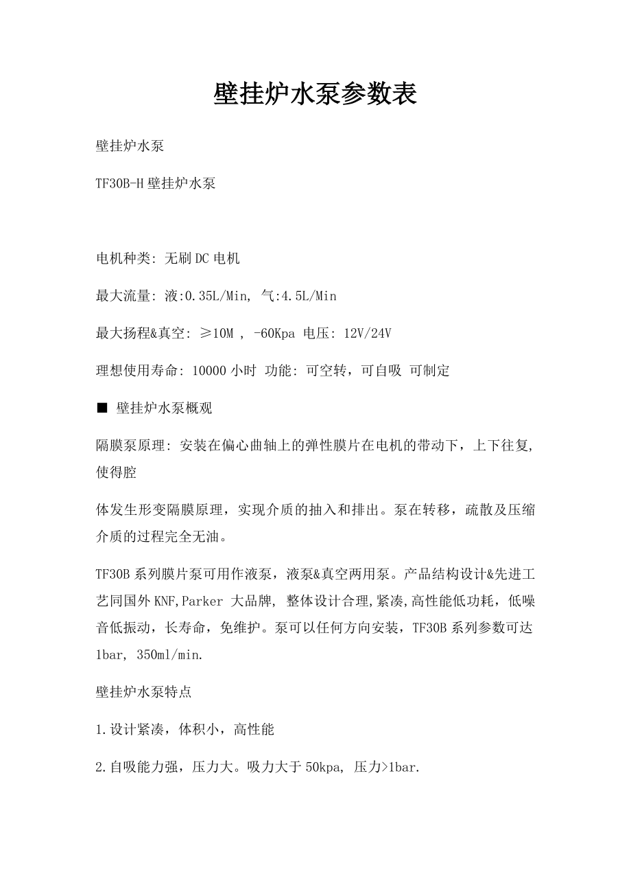 壁挂炉水泵参数表.docx_第1页