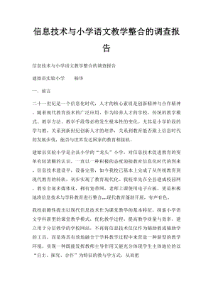 信息技术与小学语文教学整合的调查报告.docx