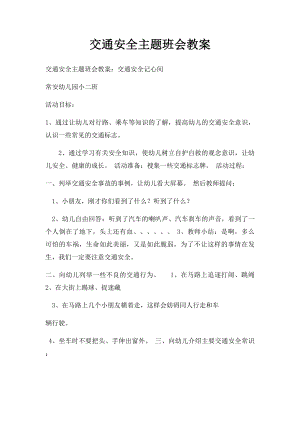 交通安全主题班会教案(1).docx