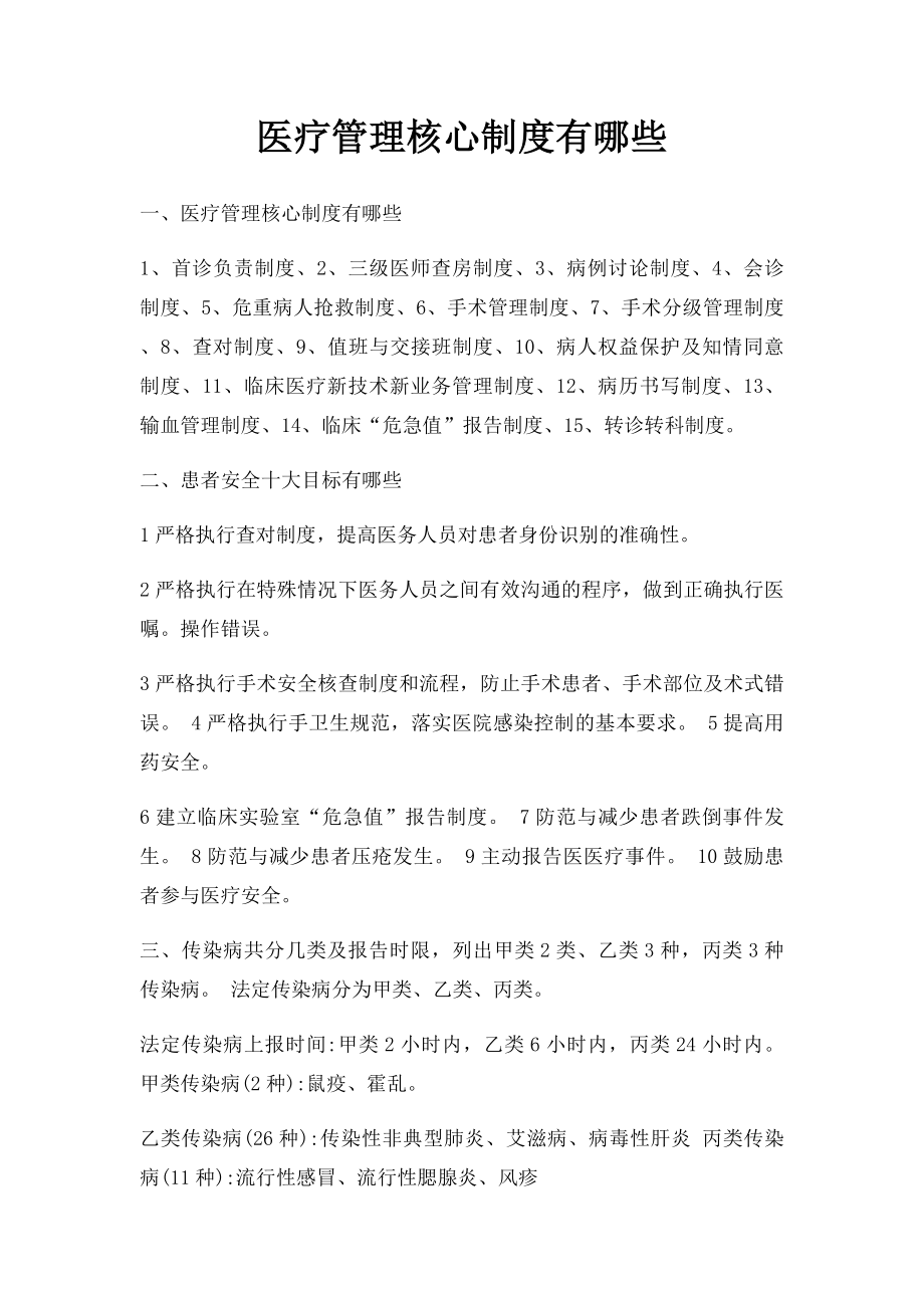 医疗管理核心制度有哪些.docx