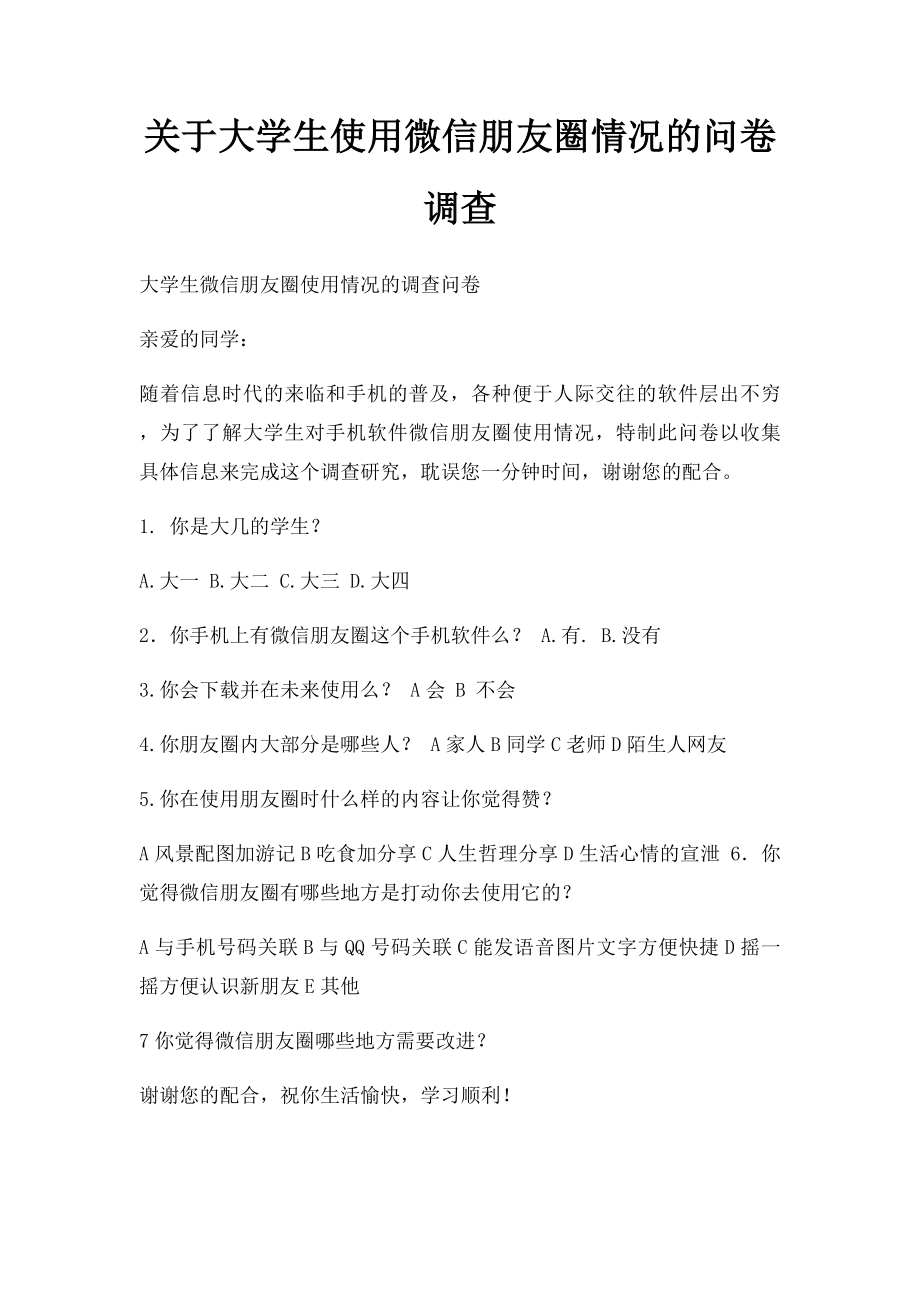 关于大学生使用微信朋友圈情况的问卷调查.docx_第1页