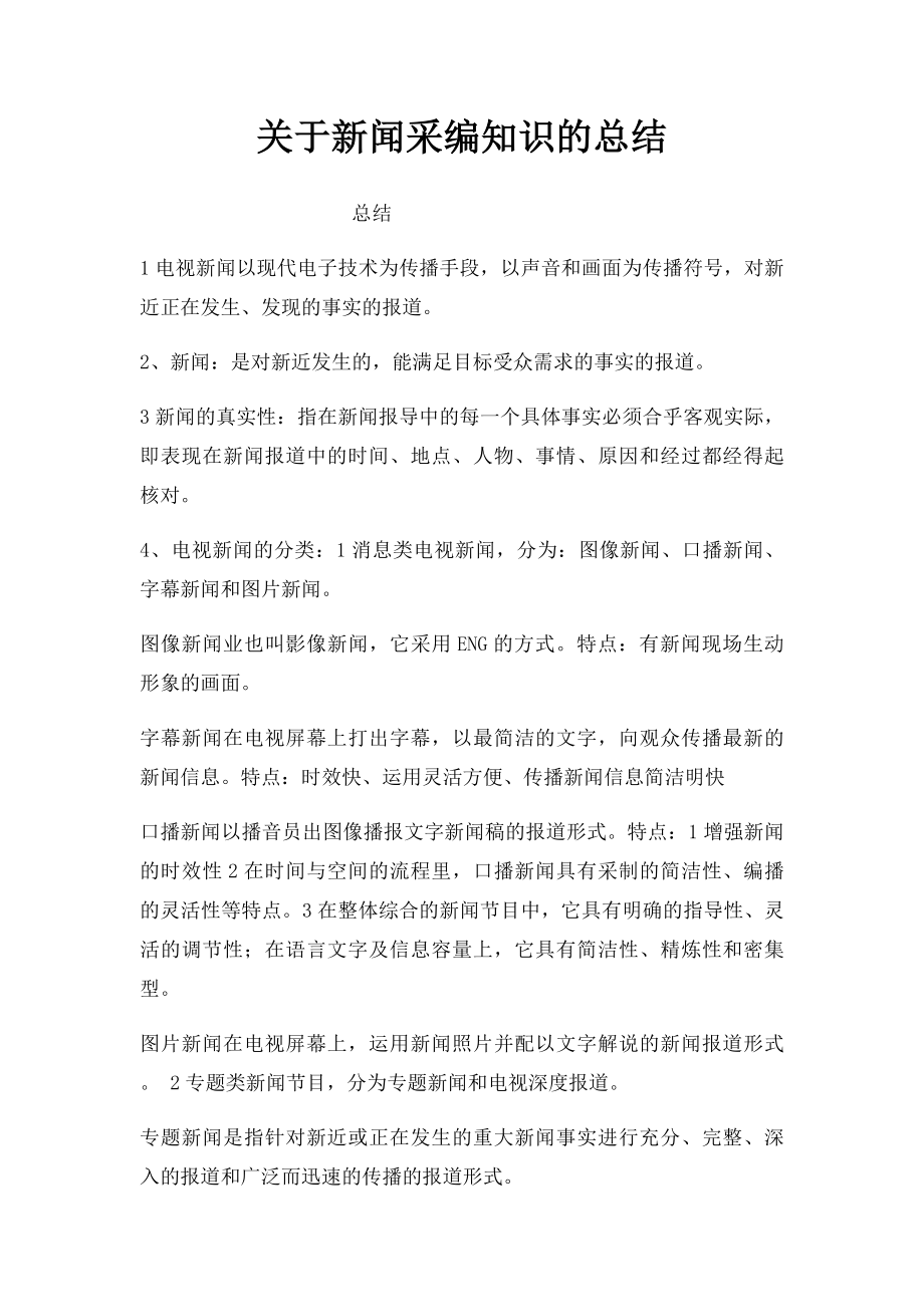 关于新闻采编知识的总结.docx_第1页