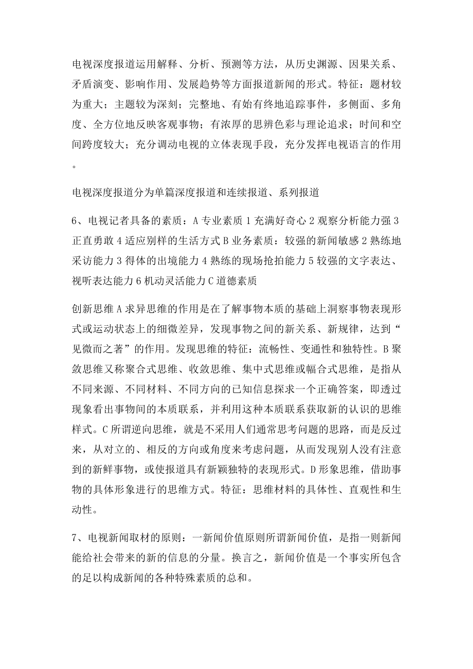 关于新闻采编知识的总结.docx_第2页